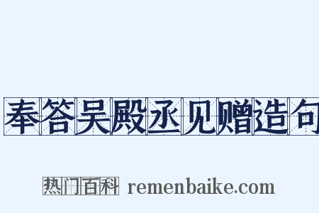奉答吴殿丞见赠造句是什么意思的图片